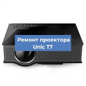 Замена проектора Unic T7 в Новосибирске